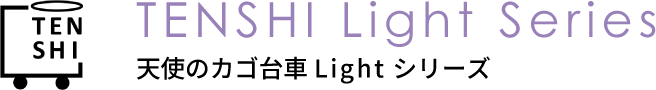 TENSHI Light Series 天使のカゴ台車Lightシリーズ