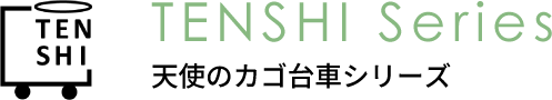 TENSHI Series 天使のカゴ台車シリーズ